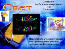 Презентация к внеурочному мероприятию по математие Свет и математика (5-6 класс)
