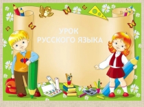 Презентация к уроку русского языка тема: Различие между набором слов и предложением (2класс)