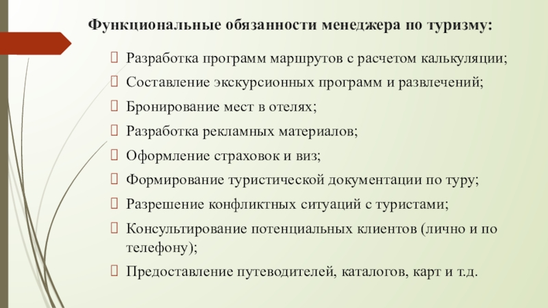 Должностная инструкция менеджера по туризму образец