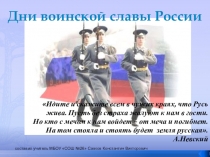 Мультимедийное приложение по теме Дни воинской славы России (10 класс)