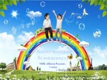 Презентация по окружающему миру Экологическая безопасность (3 класс)