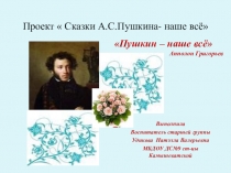 Презентация по развитию связной речи Сказки А.С. Пушкина - наше все