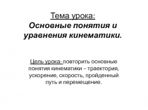 Презентация по физике на тему Основные понятия и уравнения кинематики (10 класс - 1 курс)