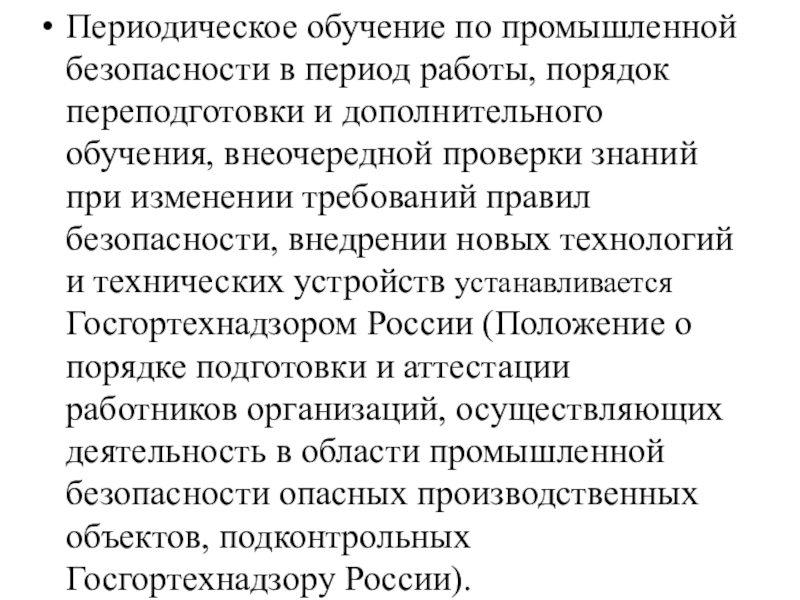 Периодическое обучение. Обучение по промбезопасности. Промышленная безопасность статьи обучения. Обучение персонала по вопросам промышленной безопасности.