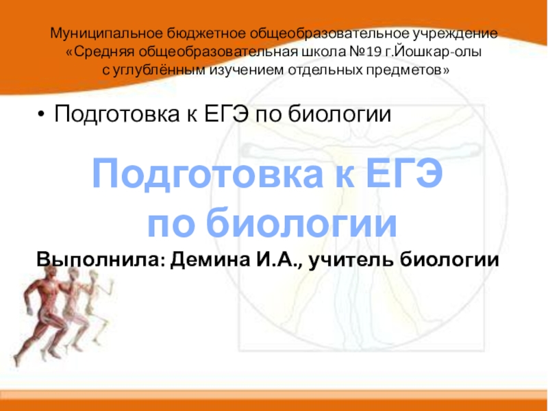 Презентация Презентация по биологии на тему Подготовка к ЕГЭ по биологии