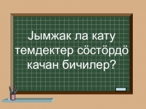 Презентация по алтайскому языку 2 класс на тему Jымжак ла кату темдек