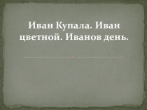 Презентация по истории на тему: Праздник Ивана Купала