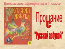 Презентация Прощание с Азбукой