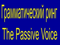 Презентация по английскому языку Грамматический ринг на тему Страдательный залог для 8 класса