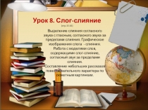 Презентация по обучению грамоте. Урок 8. Часть 1. стр.15-16 Слог-слияние