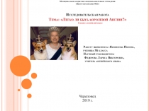 Презентация к исследовательской работе по английскому языку Легко ли быть королевой Англии?