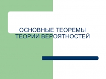 Презентация Теоремы теории вероятностей
