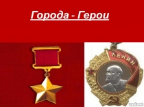 Города - Герои