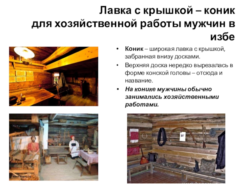 Мужской угол в избе. Купеческая лавка музей. Мужской угол в избе. Древнерусская лавка. Интерьер избы.