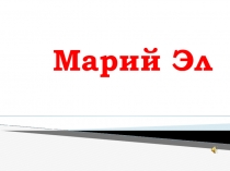 Презентация Республика Марий Эл