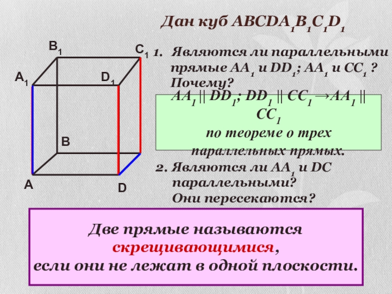 Скрещивающимися прямыми являются