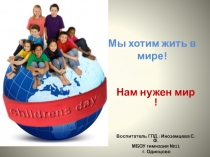 Презентация клубного часа Мы хотим жить в мире! 1 класс