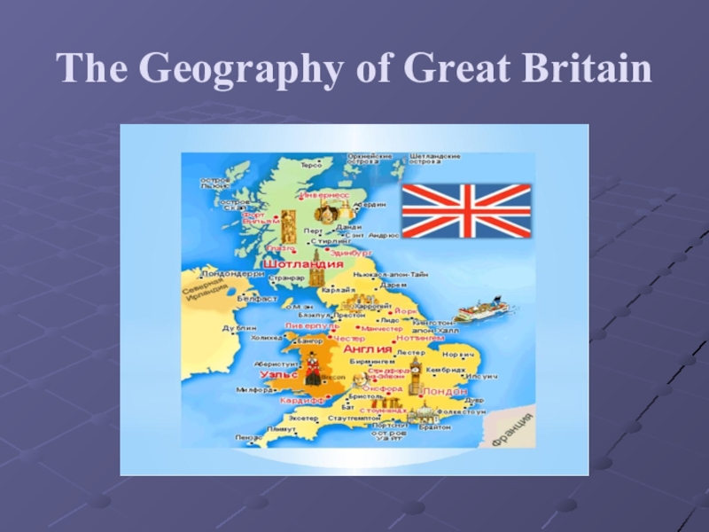 Планы британии. Geographical position of great Britain карта. Kingdom of great Britain. Проект по географии про Великобританию. Great Britain презентация.