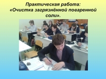 Презентация к уроку Практическая работа :Очистка загрязнённой поваренной соли