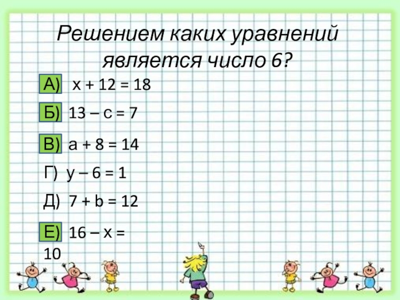 Корнем какого уравнения является число 2. Решением уравнения является число. Решением какого уравнения является число 92. Решением какого уравнения является число 5. Решение какого уравнения является число 28.