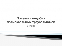 Урок презентация на тему Признаки подобия треугольников