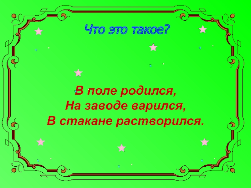 Поле родился. Загадка в поле родился на заводе варился на столе растворился ответ. В поле родился на заводе. В поле родился на заводе варился в чашке растворился. В поле родился на заводе творился в стакане.