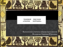 Презентация к уроку ИЗО на тему Теневой рисунок