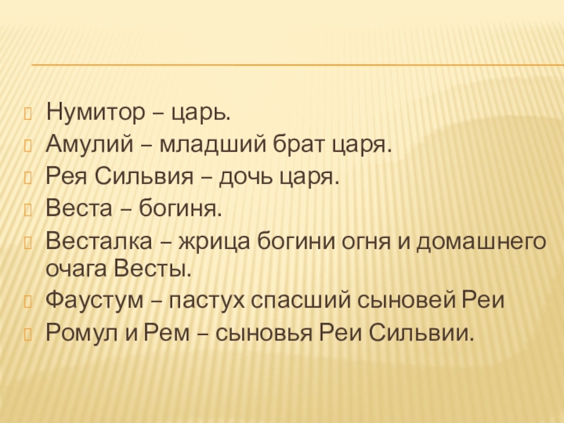 Пока младший. Царь Нумитор древний Рим. Нумитор и Амулий. Нумитор Амулий Рея Сильвия Ромул рем. Нумитор в древнем Риме.