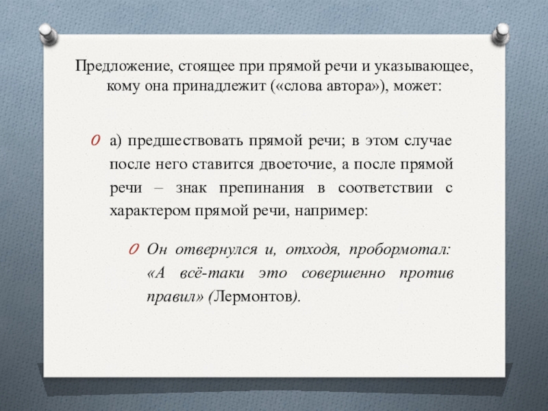 Предложение, стоящее при прямой речи и указывающее, кому она принадлежит («слова автора»), может: а) предшествовать прямой речи;