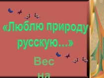 Урок литературного чтения Стихи Ф.Тютчева о весне