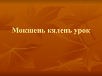 Презентация по мокшанскому языку Прилагательнайсь (6 класс)