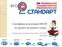 Презентация выступления на семинаре ФГОС на уроке немецкого языка