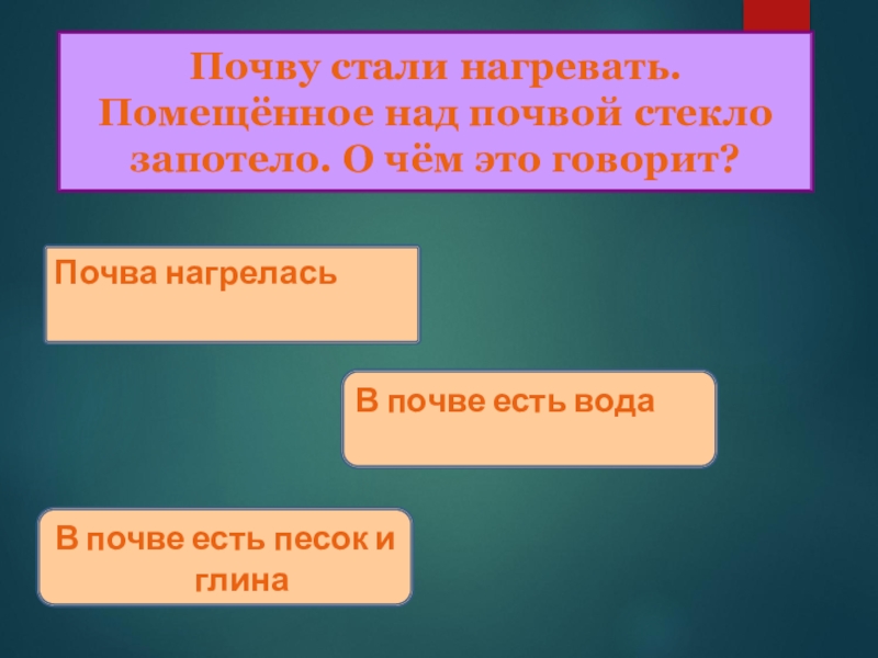 Стану почвой. Почву стали нагревать и помещенное над почвой стекло отпотело. Нагрей почву. Земля кормилица тест 4 класс. Если почау нсгрева нагревать почву.