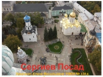 Презентация к уроку литературного чтения в 4 классе Сергиев Посад