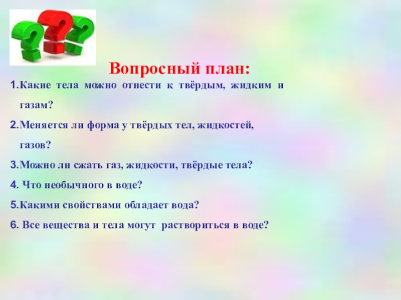 Составьте вопросный план к тексту. Вопросный план. Вопросный план текста. Вопросный вид плана. Вопросный план текста 5 класс.