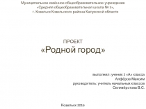 Презентация по окружающему миру на тему Родной город