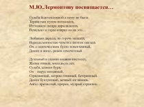 Презентация к уроку литературы М.Ю.Лермонтов. Личность. Жизнь. Судьба.