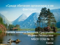 : Среда обитания организмов