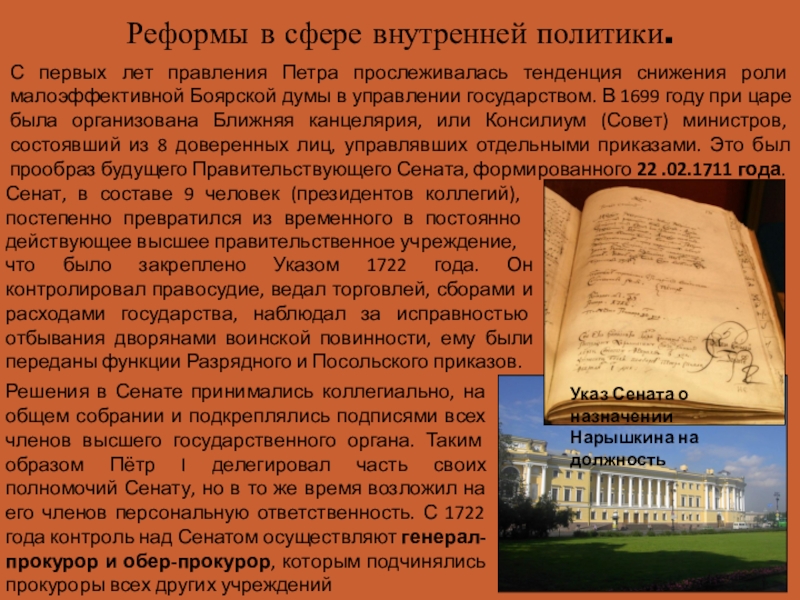 Высшее правительственное учреждение при Петре 1. В 1699 была организована Ближняя. Каким образом в Сенате принимались решения?.