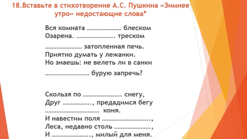 Пропускать стихотворение. Стишок с пропущенными словами. Стихи с пропущенными словами. Стихотворение с пропущенными словами. Зимнее утро с пропущенными словами.