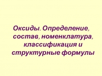 Презентация для учащихся 7 классов на тему Оксиды