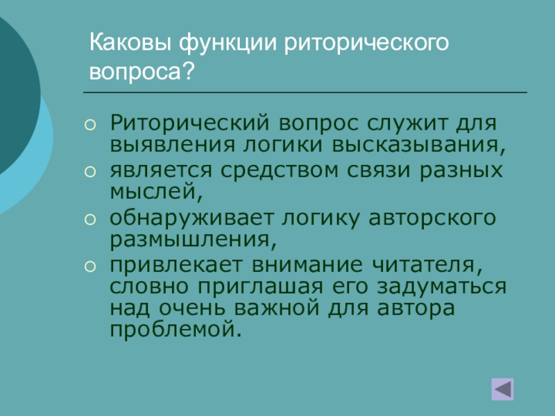 Какова художественная. Функции риторического вопроса. Художественная функция риторических вопросов. Риторическая функция. Функции вопросов.