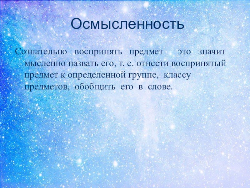 Зависимость восприятия. Целостность. Апперцепция. Восприятие целостный образ предмета. Осмысленность это в психологии.