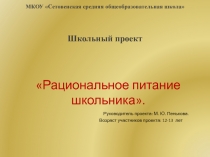 Презентация реализация проекта Рациональное питание школьников ( участники проекта учащиеся 7 класса)