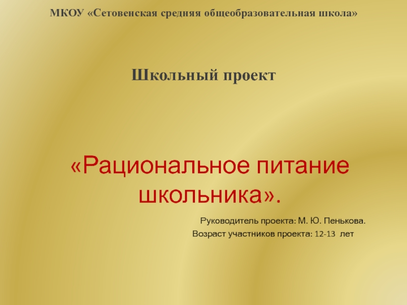 Презентация реализация проекта Рациональное питание школьников ( участники проекта учащиеся 7 класса)