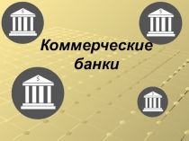 Урок экономики 10 класс Коммерческие банки