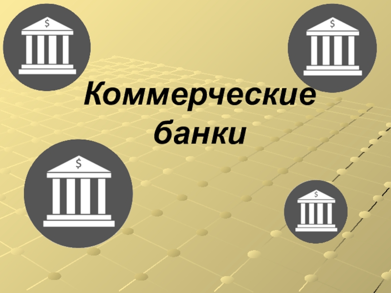 Реферат: Коммерческие банки: специфика и функции в Украине