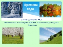 Презентация проекта в ДОУ на тему Времена года