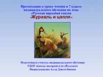 Презентация к уроку чтения в 7 классе Русская народная сказка Журавль и цапля.
