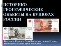 Презентация Историко-географические объекты на купюрах России